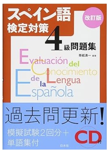 スペイン語検定4級過去問